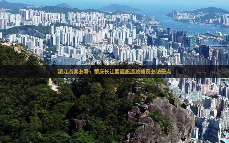 镇江去重庆长江索道必去地