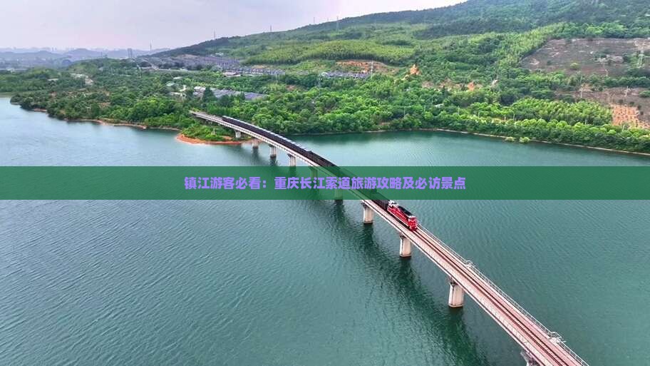 镇江去重庆长江索道必去地