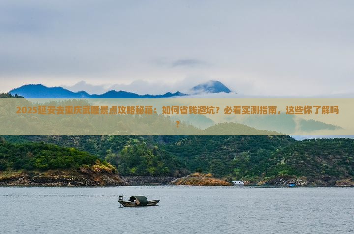 延安去重庆武隆景点 延安去重庆武隆景点