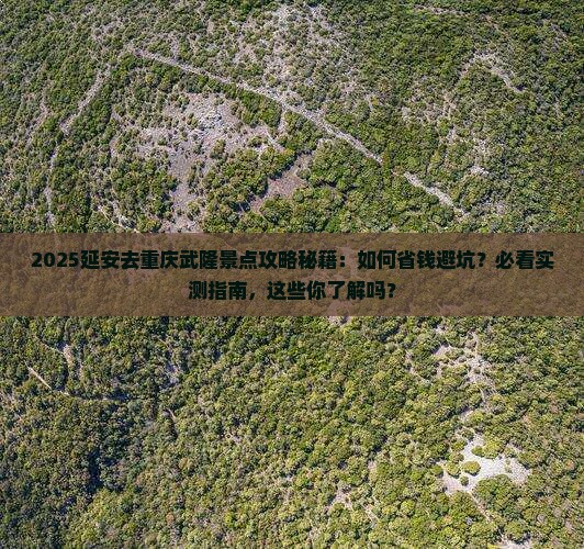 延安去重庆武隆景点 延安去重庆武隆景点