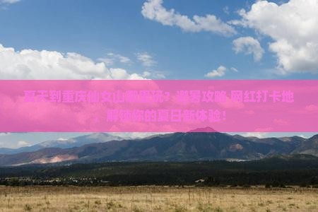 夏天到重庆仙女山哪里玩