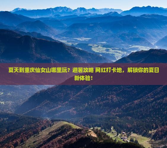 夏天到重庆仙女山哪里玩