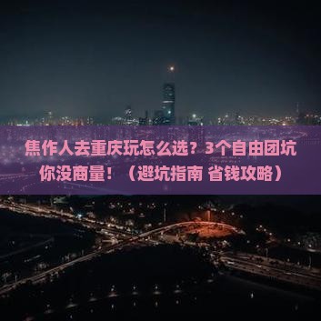 焦作到重庆长江索道自由团