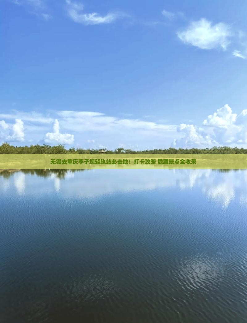 无锡去重庆李子坝轻轨站必去地