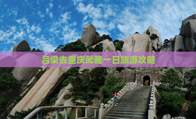 吕梁去重庆武隆一日