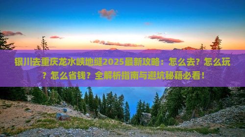银川去重庆龙水峡地缝攻略