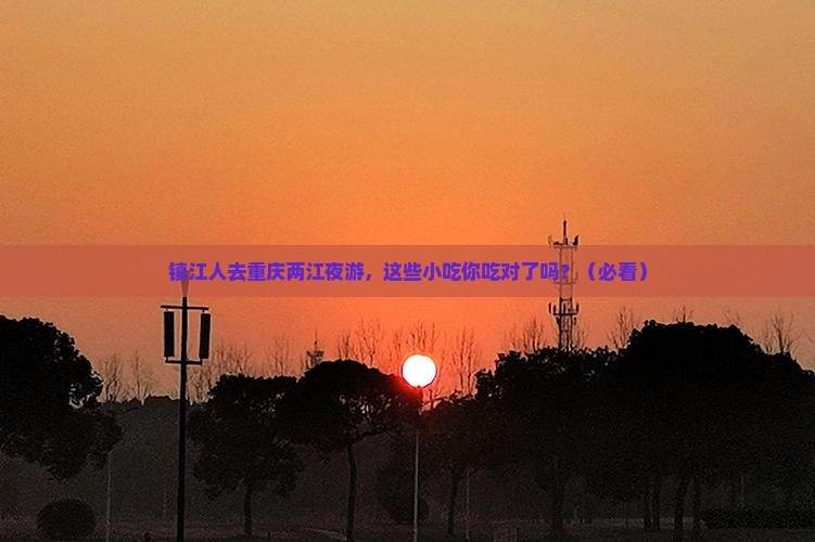 镇江去重庆两江夜游旅游小吃
