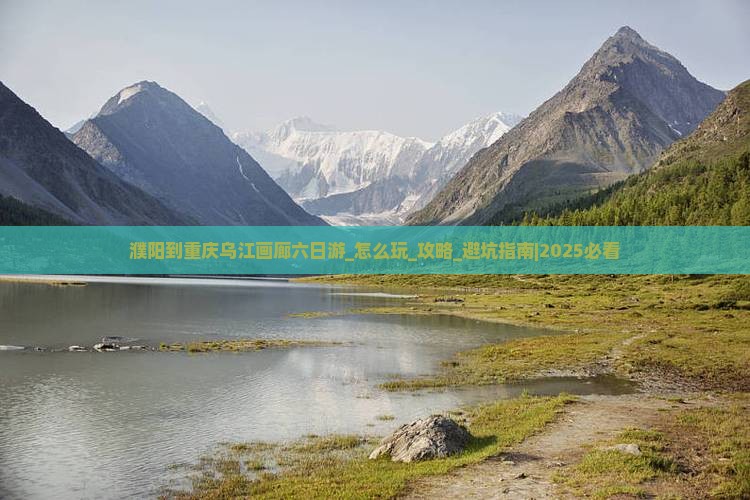 濮阳到重庆乌江画廊六日游