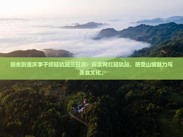 新余到重庆李子坝轻轨站三日游
