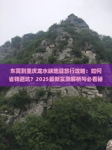 东莞到重庆龙水峡地缝旅行社