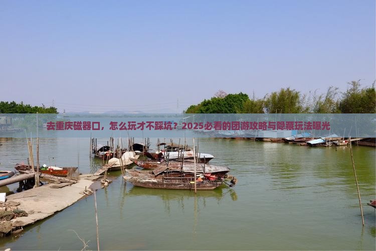 中秋节到重庆磁器口团体旅游