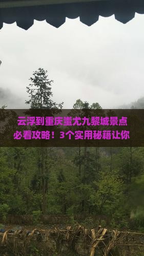 云浮到重庆蚩尤九黎城景点