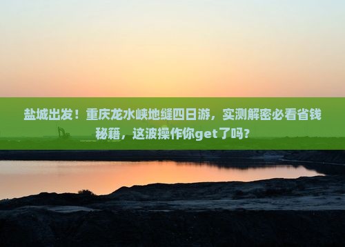 盐城到重庆龙水峡地缝四日游
