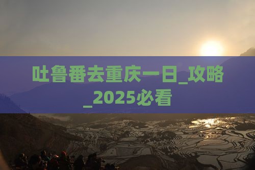 吐鲁番去重庆一日