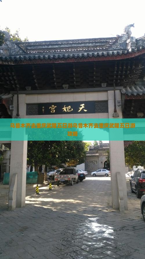 乌鲁木齐去重庆武隆五日游
