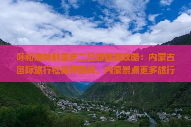 呼和浩特到重庆二日游