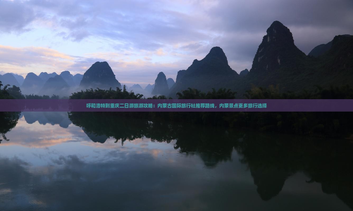 呼和浩特到重庆二日游