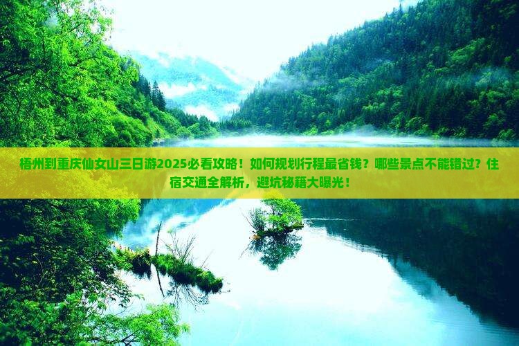 梧州到重庆仙女山三日游