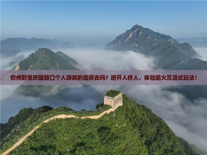 钦州到重庆磁器口个人游