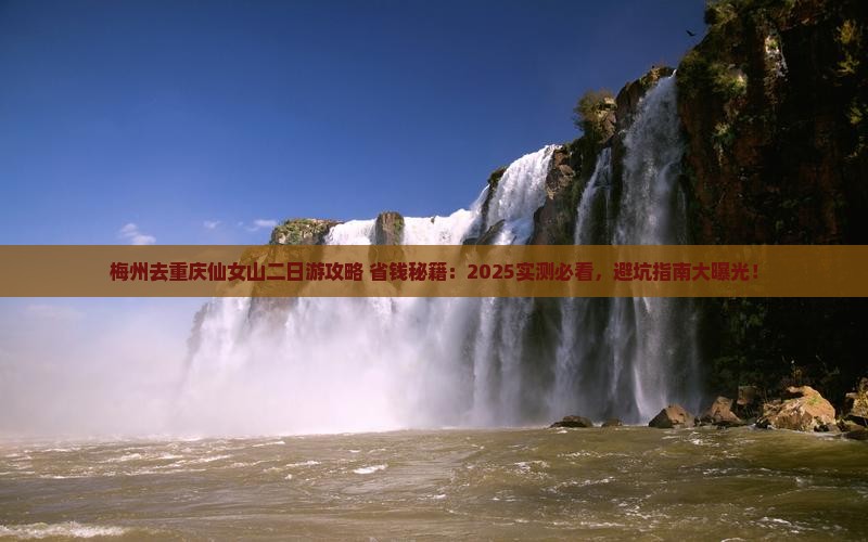 梅州去重庆仙女山二日游