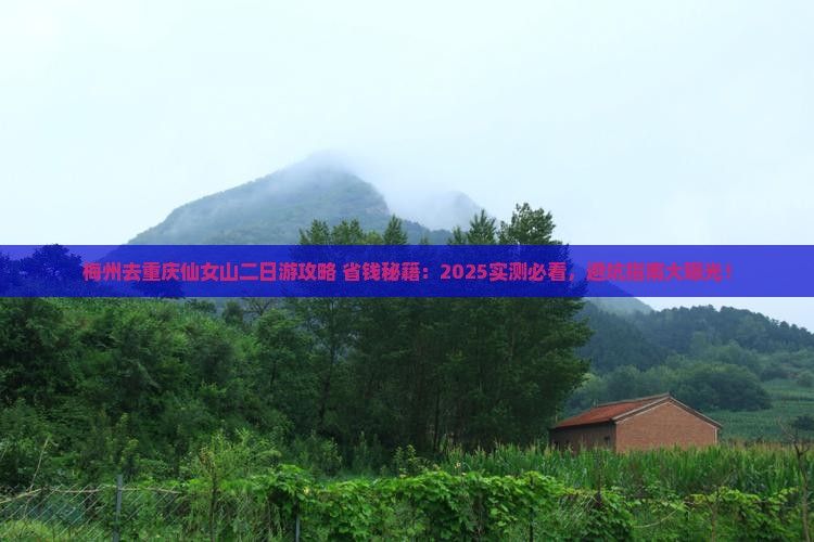 梅州去重庆仙女山二日游