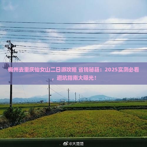 梅州去重庆仙女山二日游