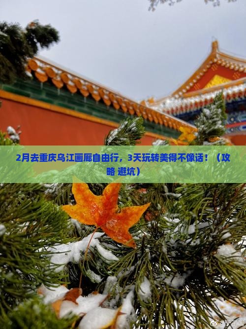 二月去重庆乌江画廊自由行