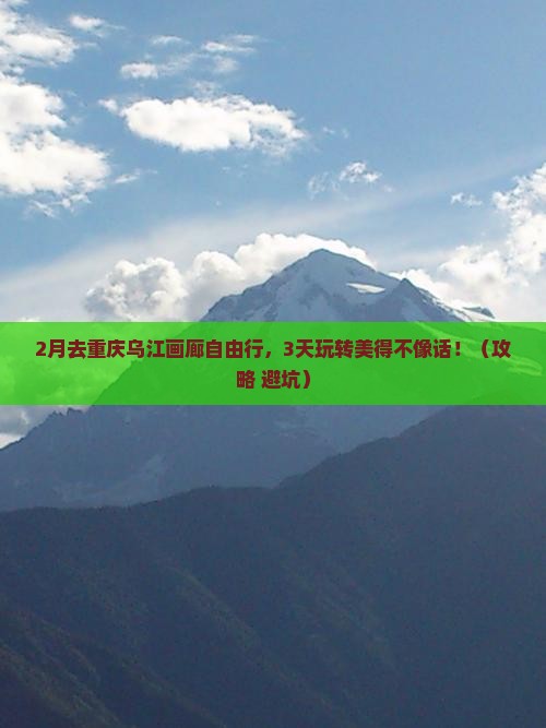 二月去重庆乌江画廊自由行