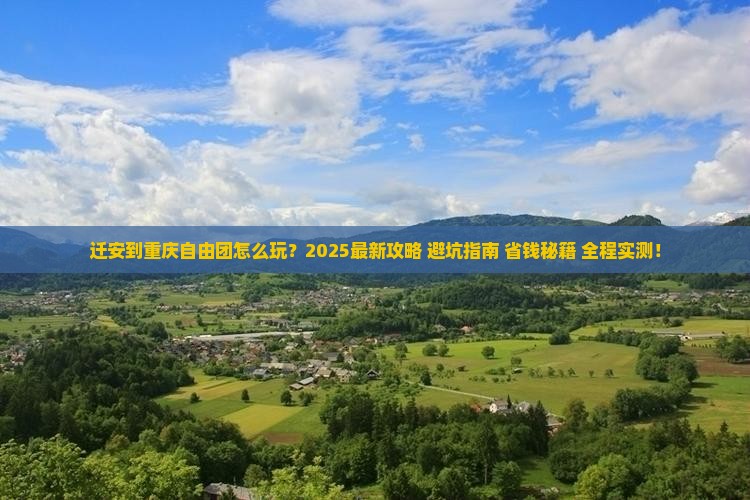 迁安到重庆自由团