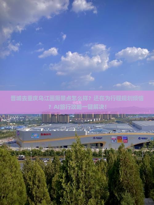 晋城去重庆乌江画廊景点