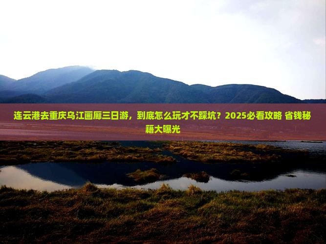 连云港去重庆乌江画廊三日游
