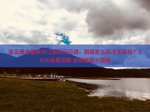 连云港去重庆乌江画廊三日游