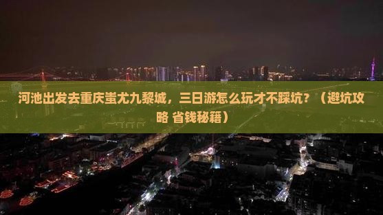 河池到重庆蚩尤九黎城三日游