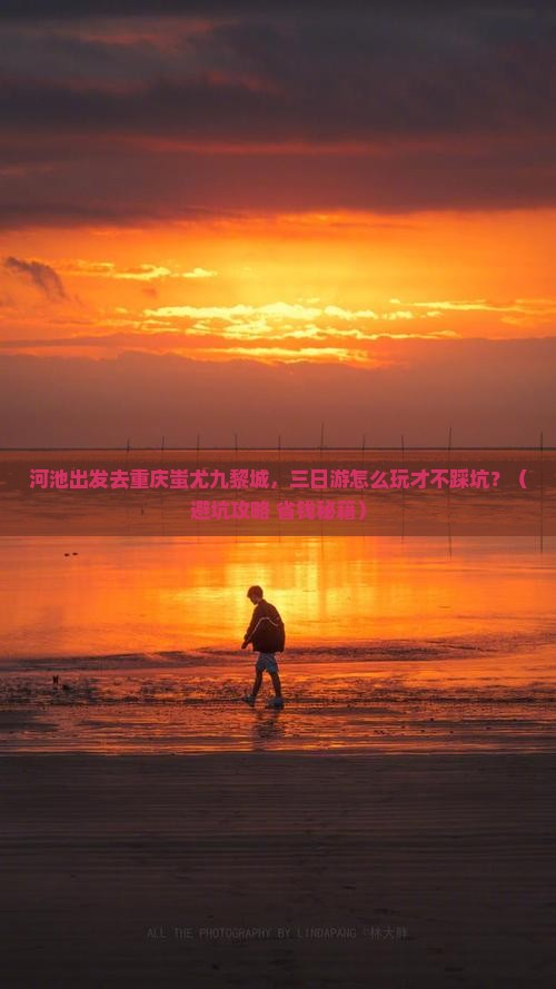 河池到重庆蚩尤九黎城三日游