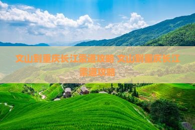 文山到重庆长江索道攻略