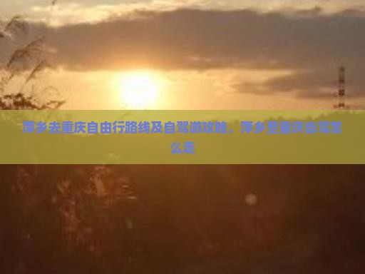 萍乡去重庆自由行