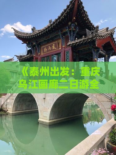 《泰州出发：重庆乌江画廊二日游全攻略》