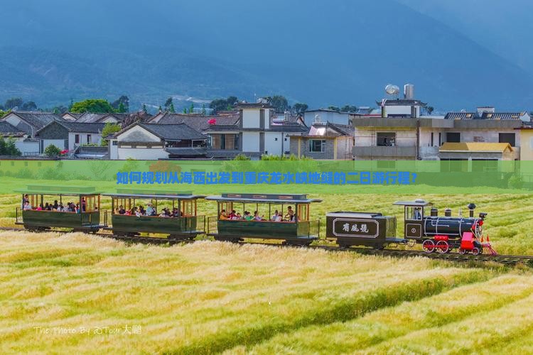 如何规划从海西出发到重庆龙水峡地缝的二日游行程？