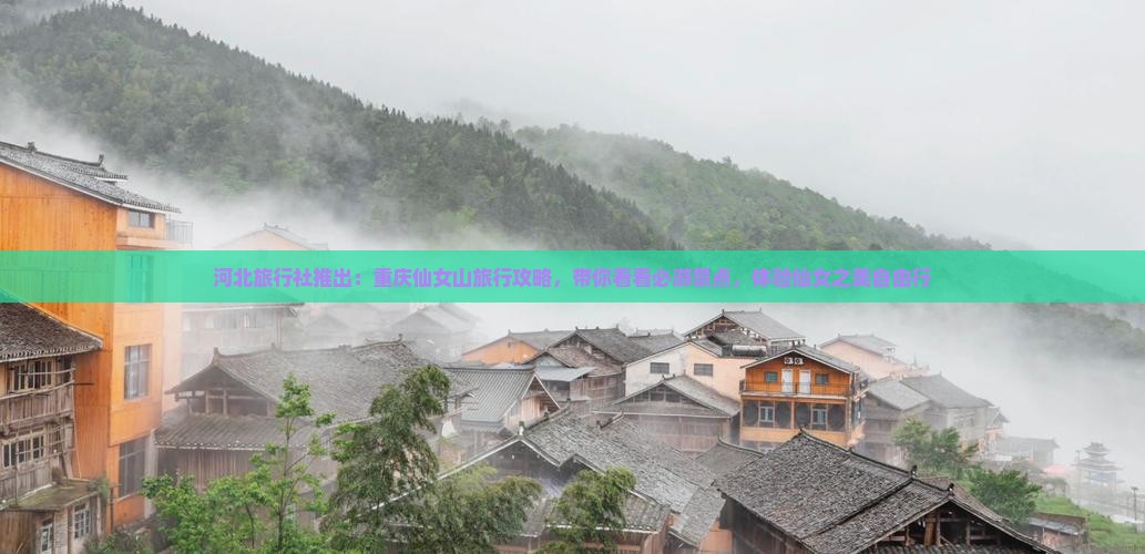 河北旅行社推出：重庆仙女山旅行攻略，带你看看必游景点，体验仙女之美自由行