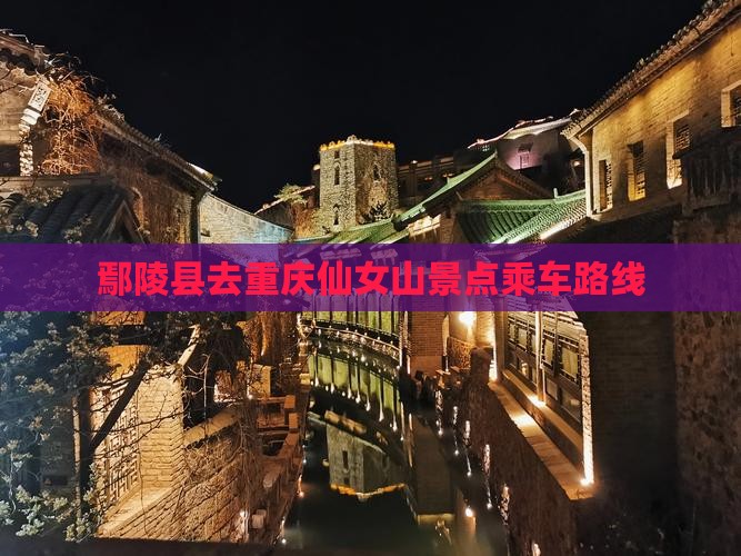 鄢陵县去重庆仙女山景点乘车路线