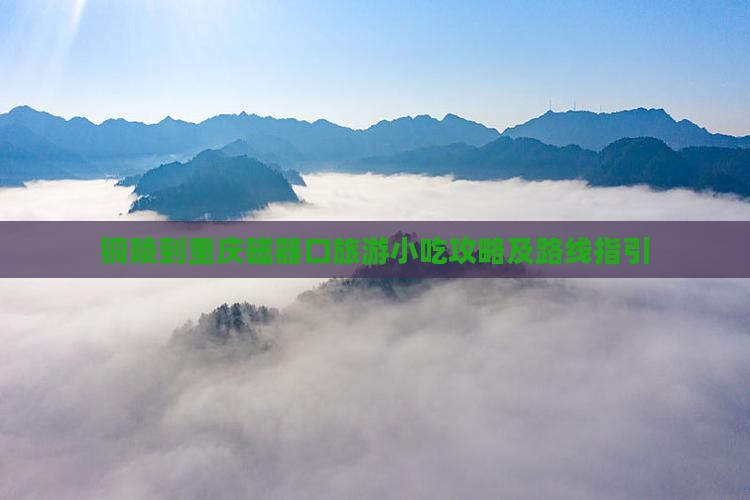 铜陵到重庆磁器口旅游小吃攻略及路线指引