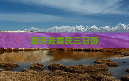 夏天去重庆三日游