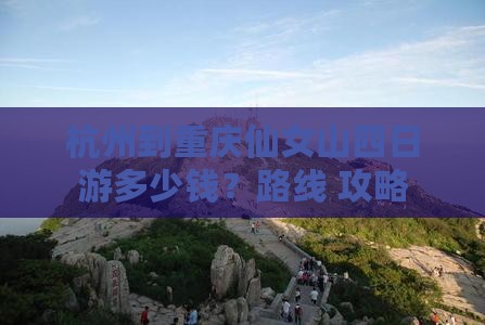 杭州到重庆仙女山四日游多少钱？路线+攻略