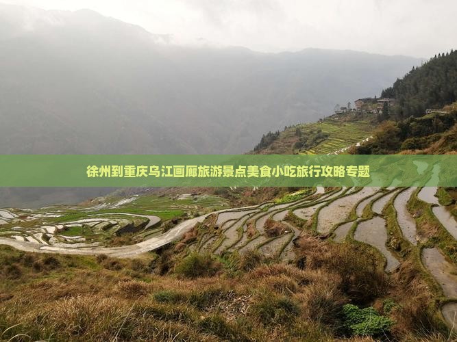 徐州到重庆乌江画廊旅游景点美食小吃旅行攻略专题