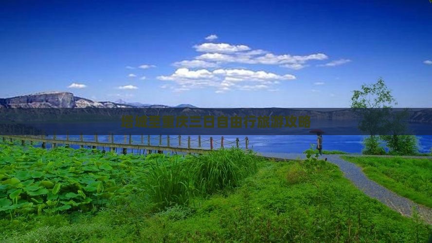 塔城至重庆三日自由行旅游攻略