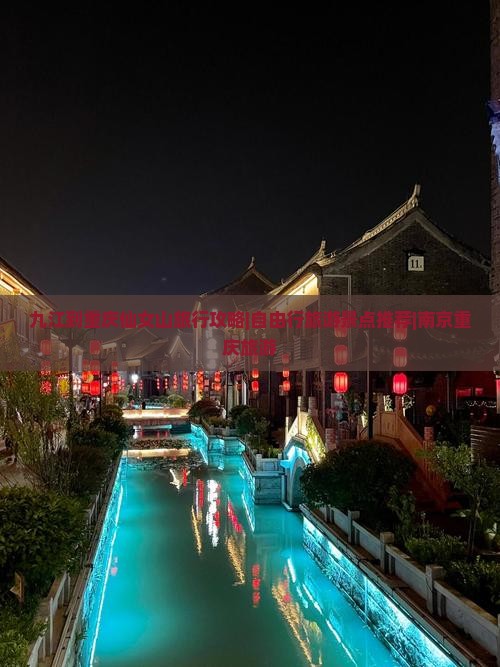 九江到重庆仙女山旅行攻略|自由行旅游景点推荐|南京重庆旅游