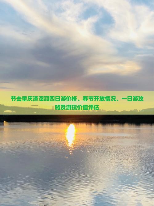 节去重庆渣滓洞四日游价格、春节开放情况、一日游攻略及游玩价值评估