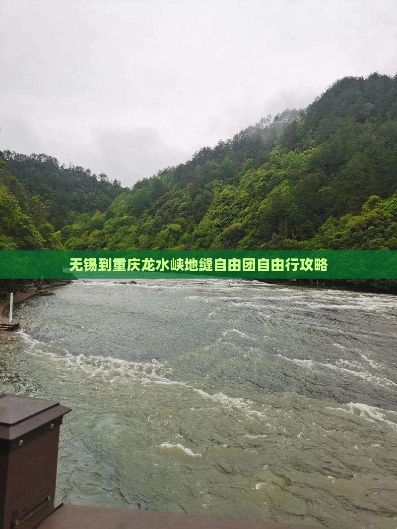 无锡到重庆龙水峡地缝自由团自由行攻略