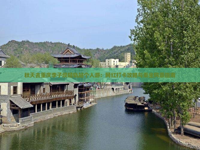 秋天去重庆李子坝轻轨站个人游：网红打卡攻略与乘坐购票指南