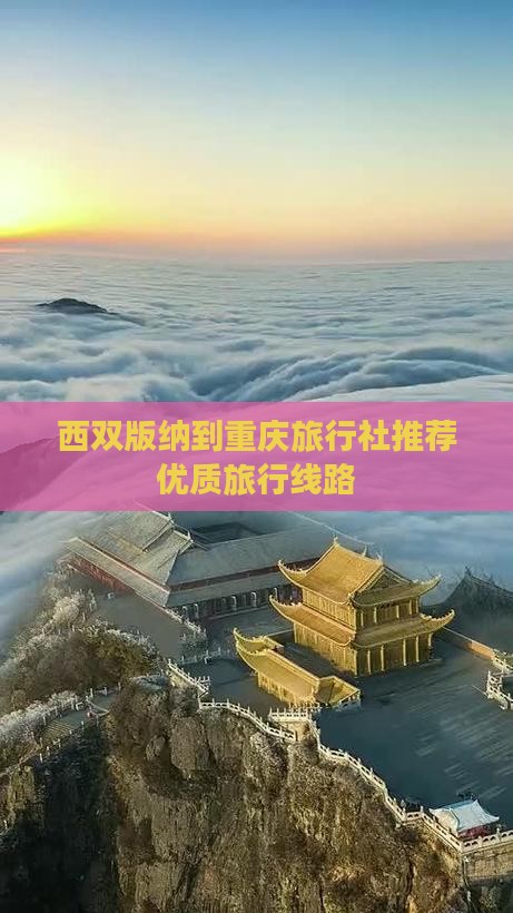 西双版纳到重庆旅行社推荐优质旅行线路